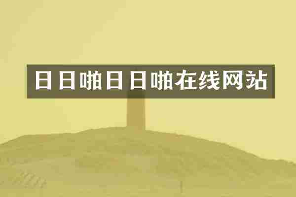 日日啪日日啪在线网站