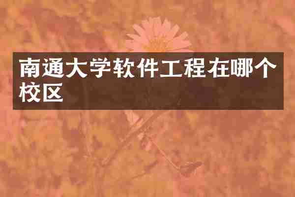 南通大学软件工程在哪个校区