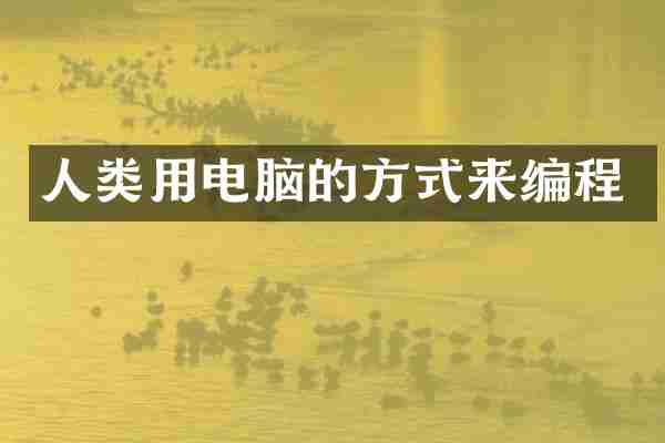 人类用电脑的方式来编程