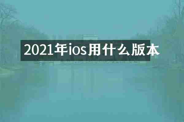 2021年ios用什么版本