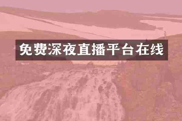免费深夜直播平台在线