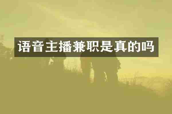 语音主播兼职是真的吗