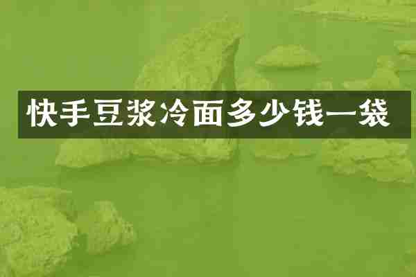 快手豆浆冷面多少钱一袋