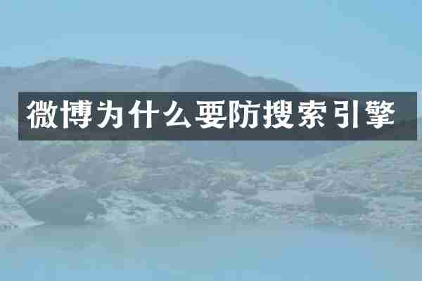 微博为什么要防搜索引擎