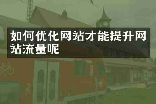 如何优化网站才能提升网站流量呢