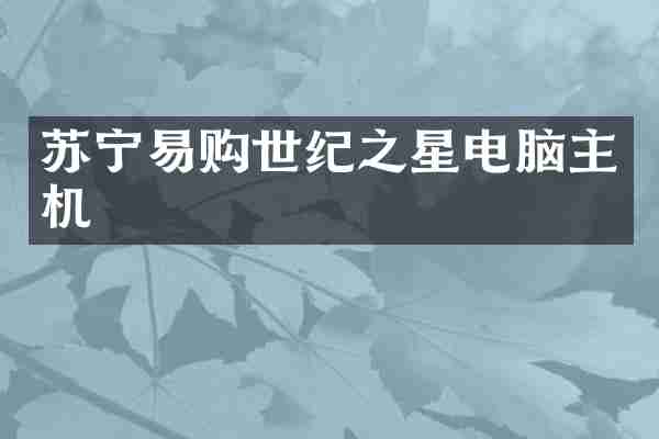 苏宁易购世纪之星电脑主机