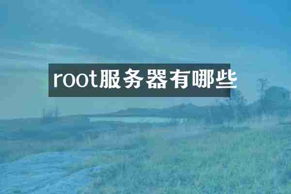 root服务器有哪些