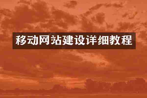移动网站建设详细教程