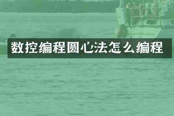数控编程圆心法怎么编程