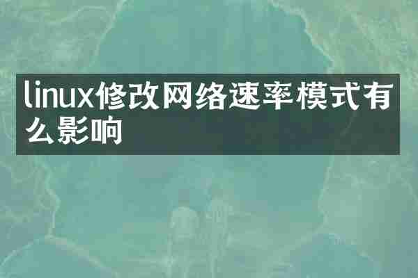 linux修改网络速率模式有什么影响