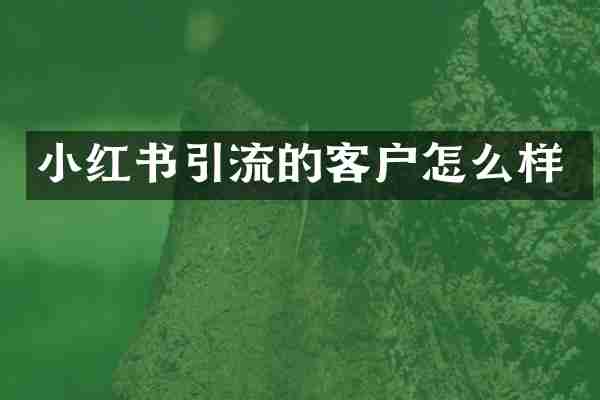 小红书引流的客户怎么样