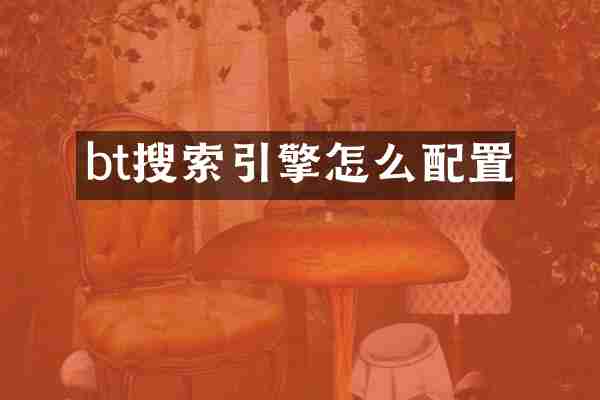 bt搜索引擎怎么配置