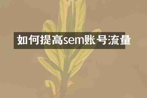 如何提高sem账号流量