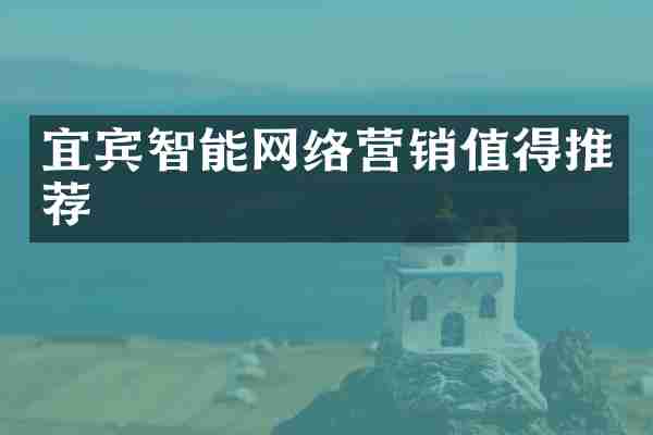 宜宾智能网络营销值得推荐