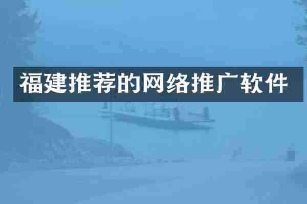 福建推荐的网络推广软件