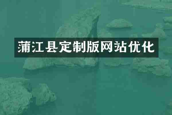 蒲江县定制版网站优化