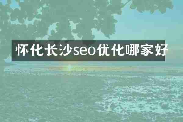 怀化长沙seo优化哪家好