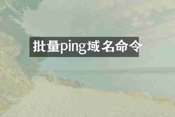 批量ping域名命令