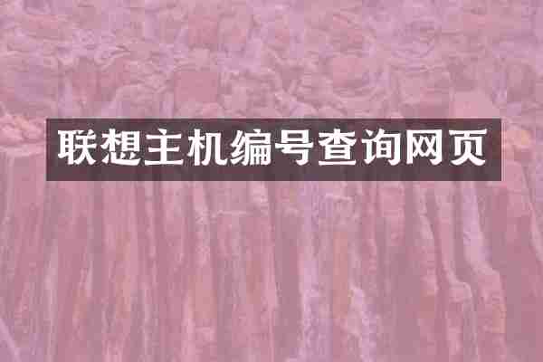 联想主机编号查询网页