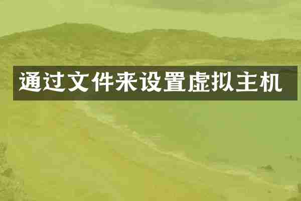 通过文件来设置虚拟主机