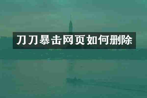 刀刀暴击网页如何删除