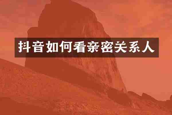 抖音如何看亲密关系人