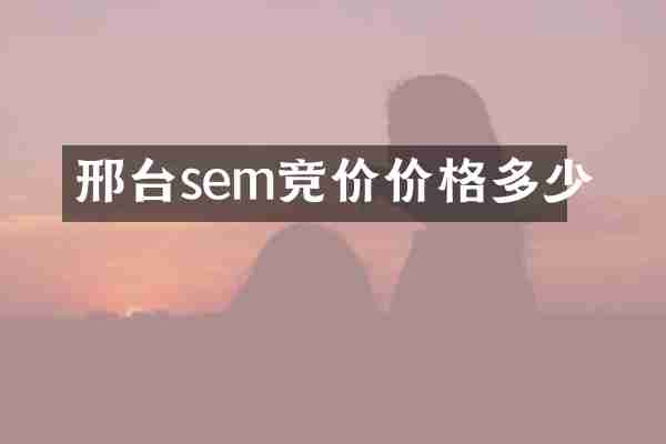邢台sem竞价价格多少