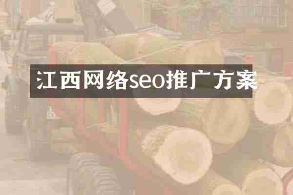 江西网络seo推广方案