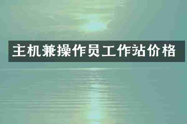 主机兼操作员工作站价格