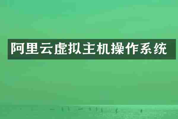 阿里云虚拟主机操作系统