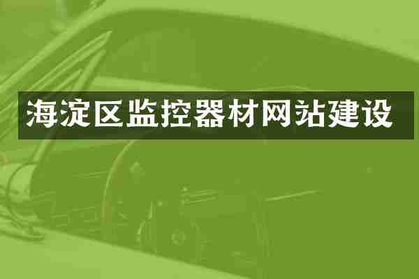 海淀区监控器材网站建设