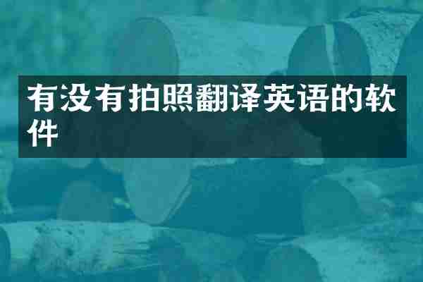 有没有拍照翻译英语的软件