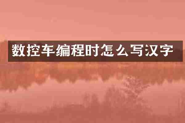 数控车编程时怎么写汉字