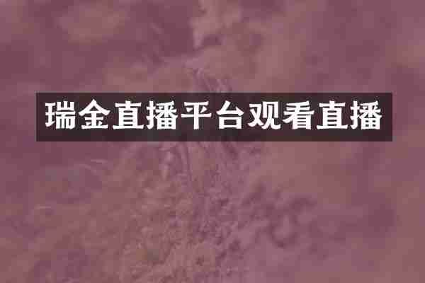 瑞金直播平台观看直播