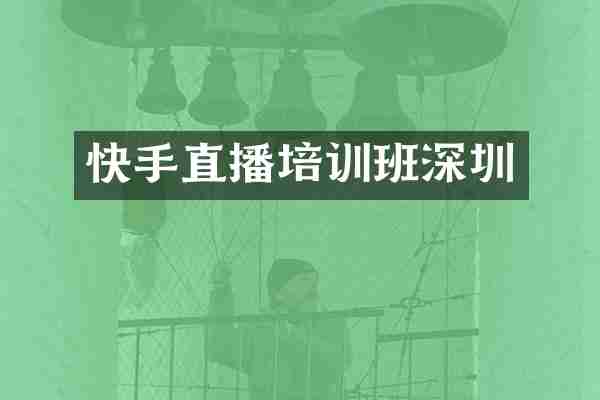 快手直播培训班深圳