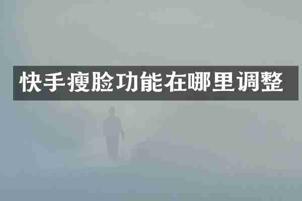 快手瘦脸功能在哪里调整