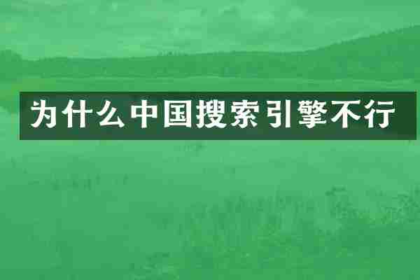为什么中国搜索引擎不行