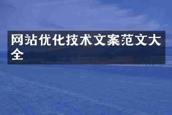 网站优化技术文案范文大全