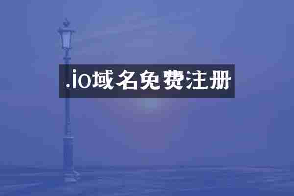 .io域名免费注册