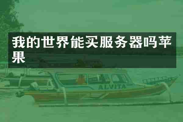 我的世界能买服务器吗苹果