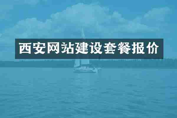 西安网站建设套餐报价