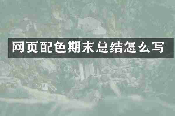 网页配色期末总结怎么写