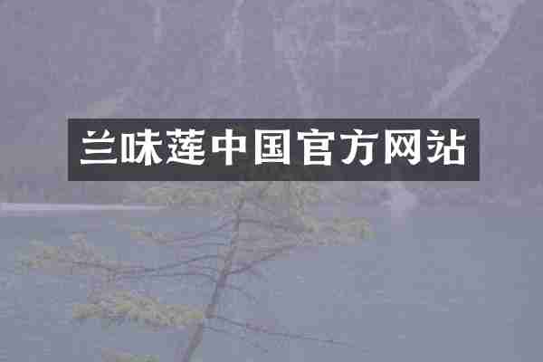兰味莲中国官方网站