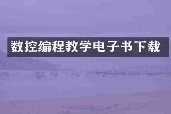 数控编程教学电子书下载