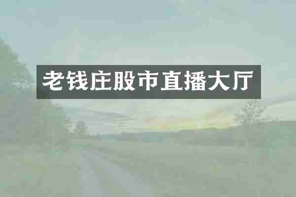 老钱庄股市直播大厅