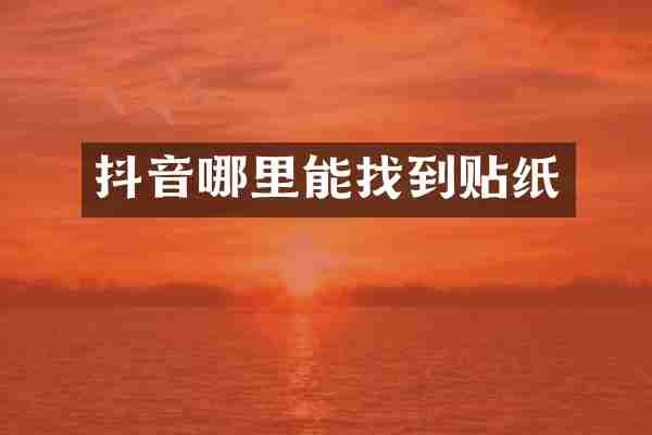 抖音哪里能找到贴纸