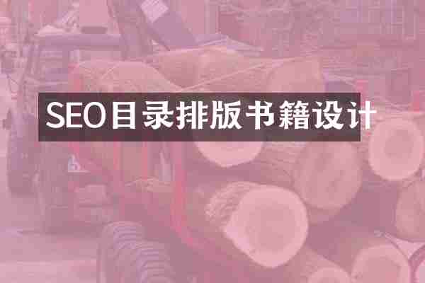 SEO目录排版书籍设计