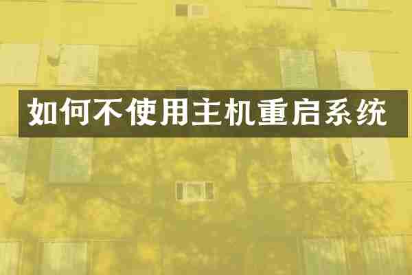 如何不使用主机重启系统