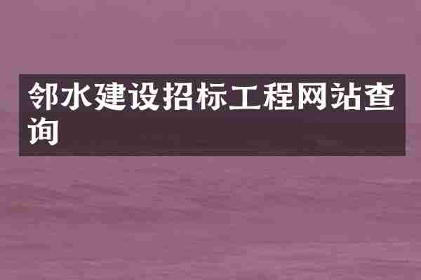 邻水建设招标工程网站查询
