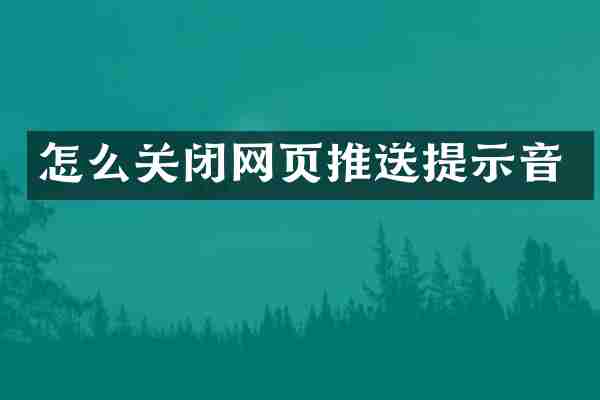 怎么关闭网页推送提示音